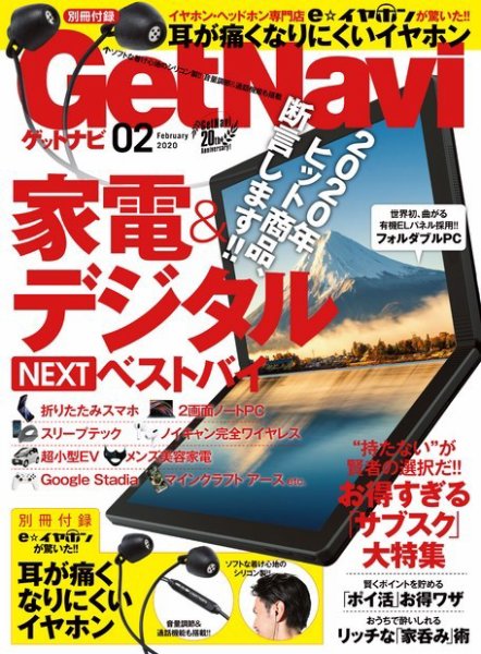 GetNavi（ゲットナビ） 2020年2月号 (発売日2019年12月24日) 表紙