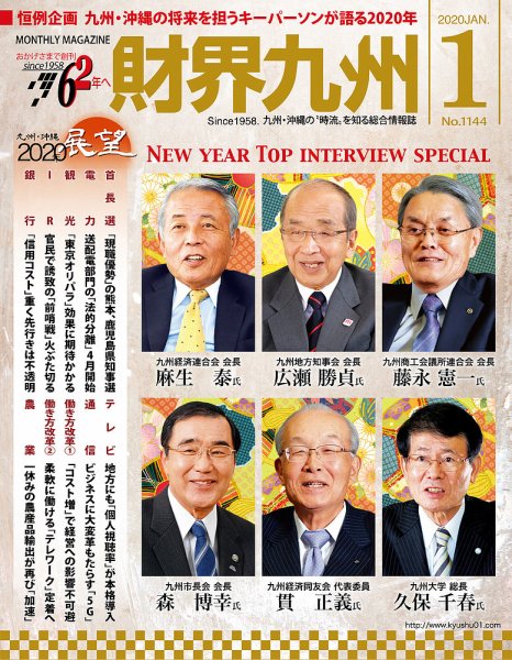 財界九州 2020年1月号 (発売日2019年12月25日) | 雑誌/定期購読の予約