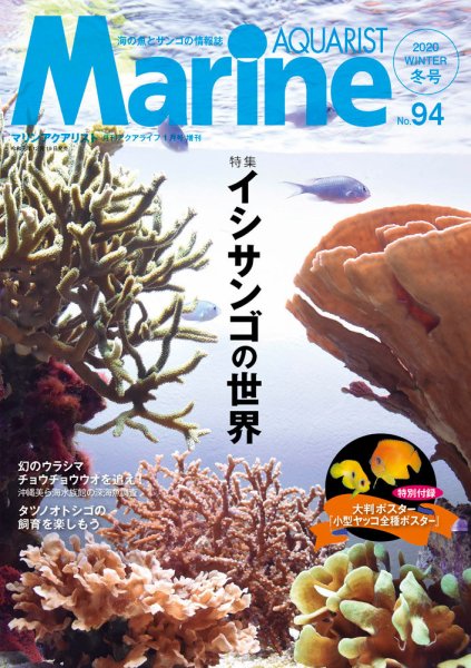 マリンアクアリスト No.94 (発売日2019年12月19日) 表紙
