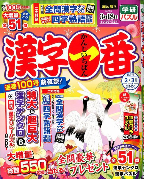 漢字一番 2020年2月号 (発売日2019年12月19日) 表紙