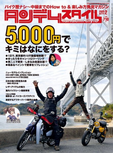 タンデムスタイル No.213 (発売日2019年12月24日) 表紙
