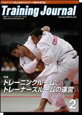 月刊トレーニングジャーナル 2008年2月号 (発売日2008年01月15日) 表紙