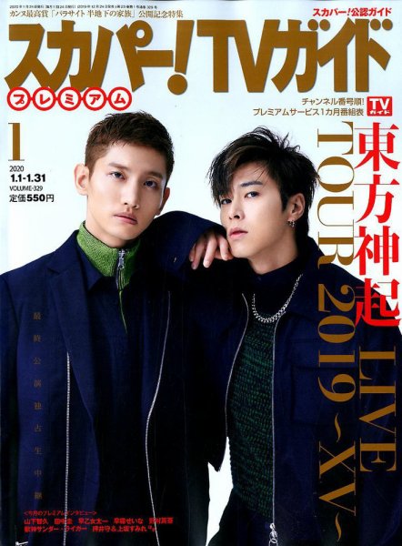 スカパー！TVガイド プレミアム 2020年1月号 (発売日2019年12月24日) 表紙