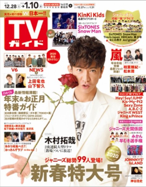 週刊TVガイド鹿児島・宮崎・大分版 2020年1/10号 (発売日2019年12月27日) 表紙