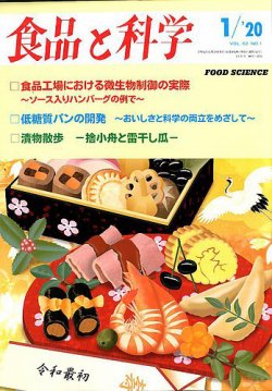 食品と科学 年1月号 発売日19年12月23日 雑誌 定期購読の予約はfujisan