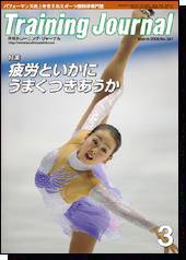 月刊トレーニングジャーナル 2008年3月号 (発売日2008年02月10日) 表紙