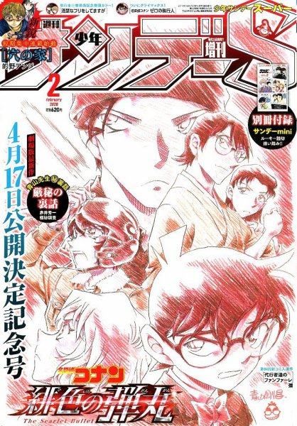 少年サンデー増刊 2020年2/1号 (発売日2019年12月25日) 表紙