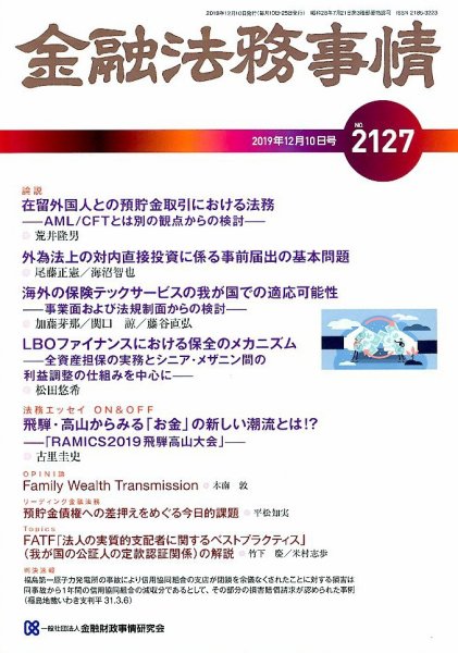 金融法務事情 2019年12/10号 (発売日2019年12月10日) 表紙