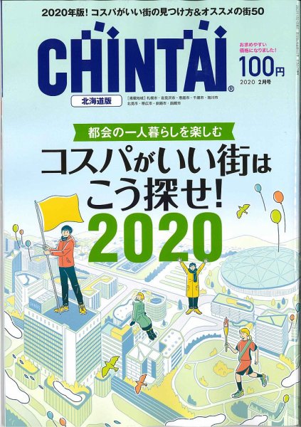 CHINTAI北海道版 2020年2月号 (発売日2019年12月24日) 表紙