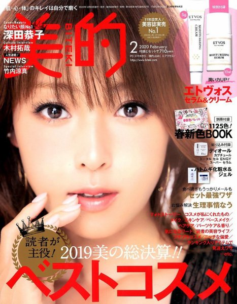 美的（BITEKI） 2020年2月号 (発売日2019年12月21日) 表紙