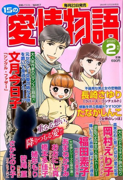 15の愛情物語 2020年2月号 (発売日2019年12月23日) 表紙