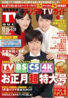 デジタルTVガイド関西版 2020年2月号 表紙