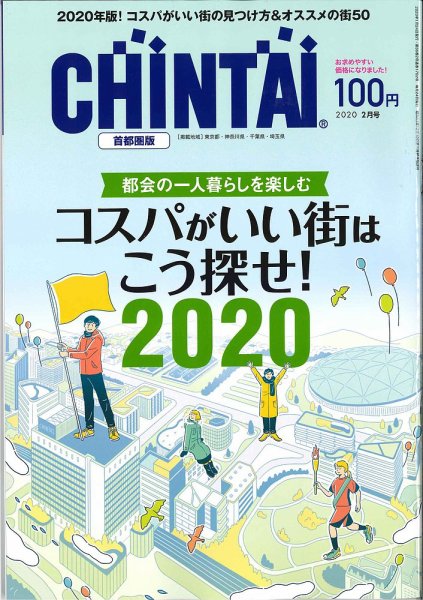 CHINTAI首都圏版 2020年2月号 (発売日2019年12月24日) 表紙