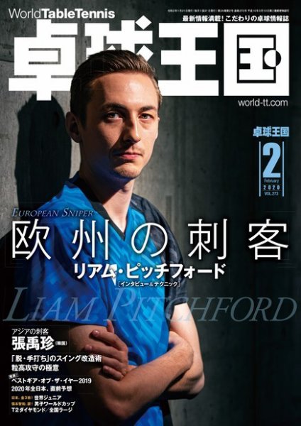 卓球王国 2019年12月21日発売号 表紙