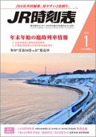 JR時刻表 2020年1月号 表紙
