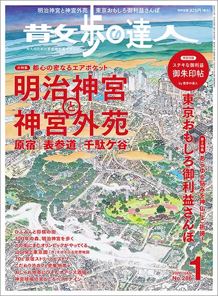 散歩の達人 2020年1月号 (発売日2019年12月21日) 表紙