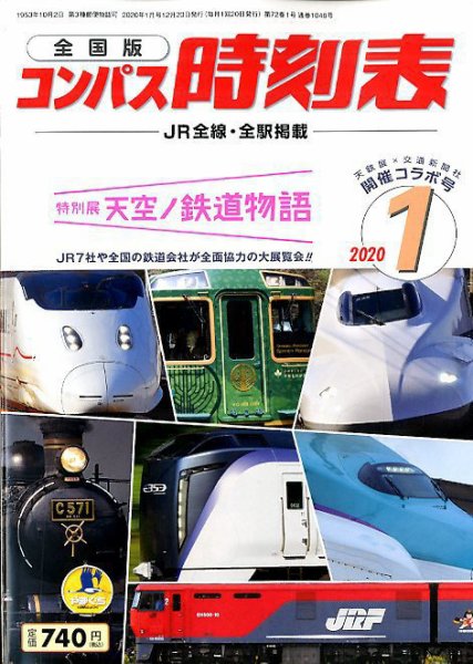 コンパス時刻表 2020年1月号 (発売日2019年12月20日) 表紙