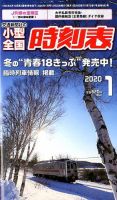 小型全国時刻表 2020年1月号 (発売日2019年12月20日) 表紙