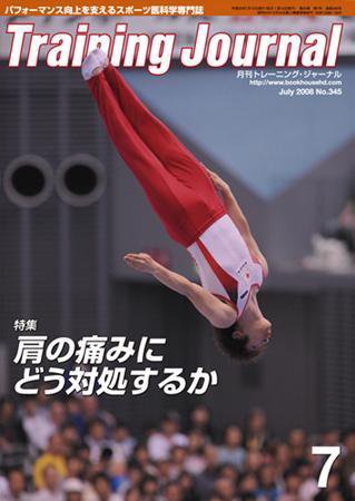 月刊トレーニングジャーナル 2008年7月号 (発売日2008年06月10日) 表紙