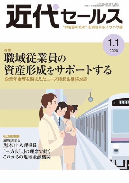 近代セールス １月１日号 (発売日2019年12月20日) 表紙