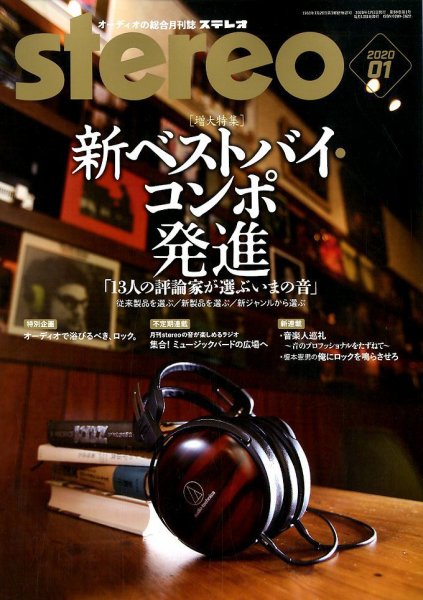 Stereo（ステレオ） 2020年1月号 (発売日2019年12月19日) 表紙