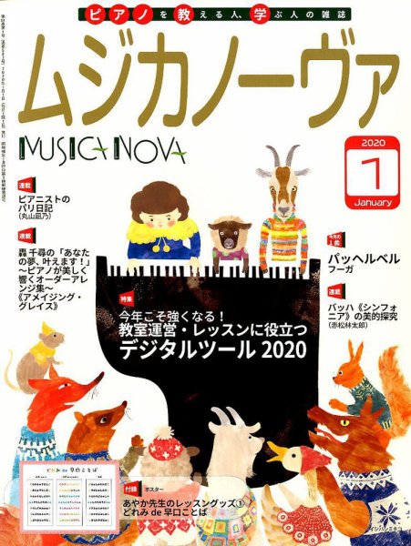 ムジカノーヴァ 2020年1月号 (発売日2019年12月20日) 表紙