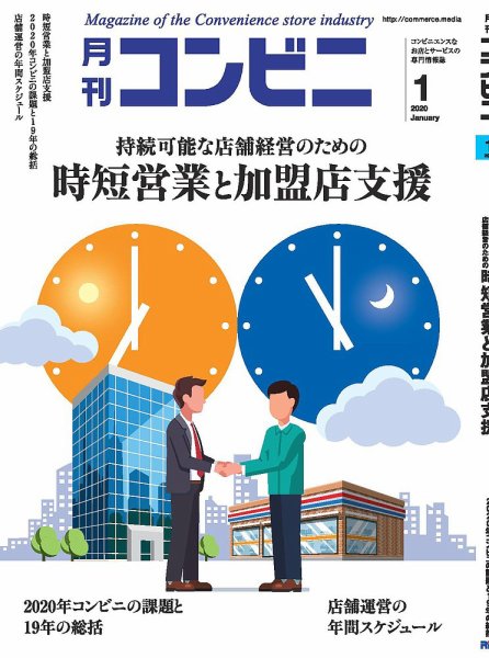 コンビニ 20年1月号 (発売日2019年12月24日) 表紙
