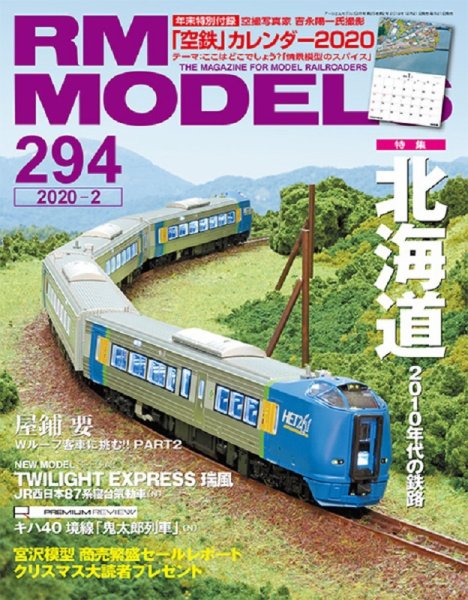 RM MODELS（RMモデルズ） 2020年2月号 (発売日2019年12月21日) 表紙