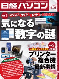 日経パソコン 2019年12月23日発売号 表紙