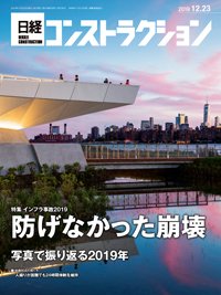 日経コンストラクション 2019年12月23日発売号 表紙