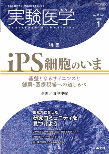実験医学 Vol.38No.1 (発売日2019年12月20日) 表紙