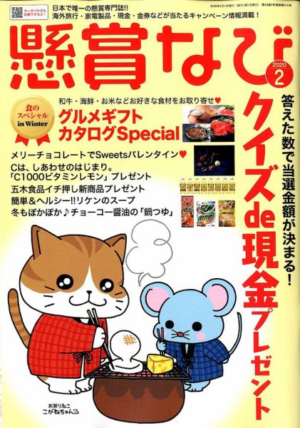 懸賞なび 2020年2月号 (発売日2019年12月21日) 表紙