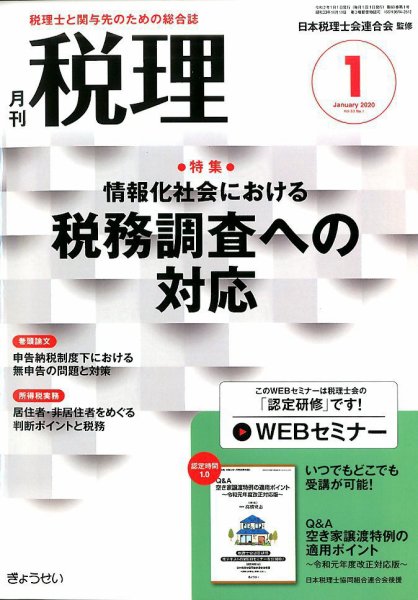 月刊　税理 2020年1月号 (発売日2019年12月23日) 表紙