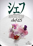 シェフ No.125の表紙