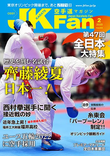 空手道マガジンJKFan（ジェーケイファン） VOL.205 (発売日2019年12月23日) 表紙