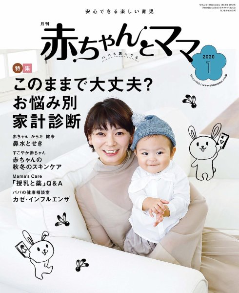 赤ちゃんと！ 1月号 (発売日2019年12月25日) 表紙