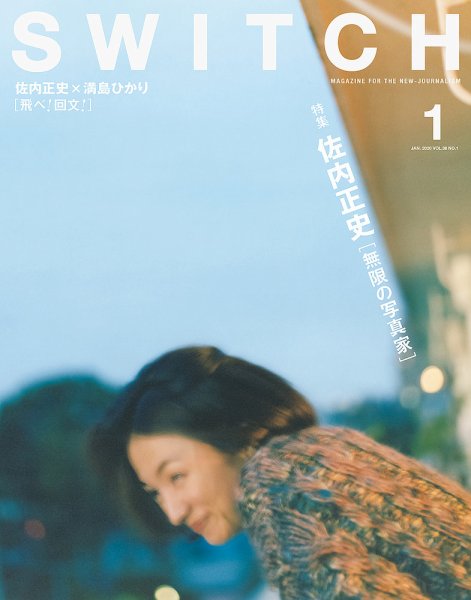 SWITCH（スイッチ） Vol.38 No.1 (発売日2019年12月20日) 表紙