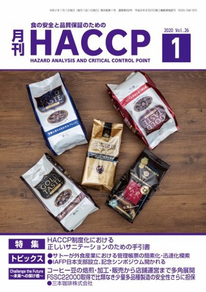 月刊HACCP 2019年12月22日発売号 表紙
