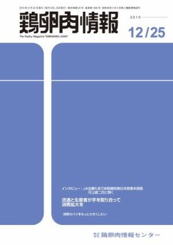 鶏卵肉情報 2019年12月25日号 (発売日2019年12月25日) 表紙