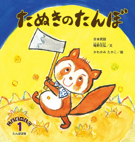 こどものくに　たんぽぽ版 2020年1月号 (発売日2019年12月20日) 表紙