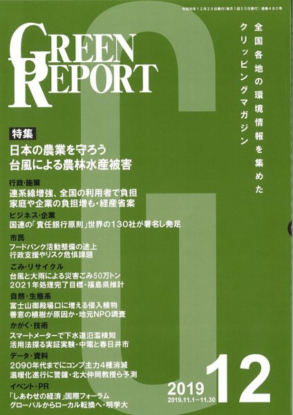 GREEN REPORT（グリーンレポート） 12月号 (発売日2019年12月25日) 表紙