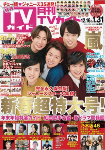 月刊ｔｖガイド関東版 年2月号 発売日19年12月13日 雑誌 定期購読の予約はfujisan