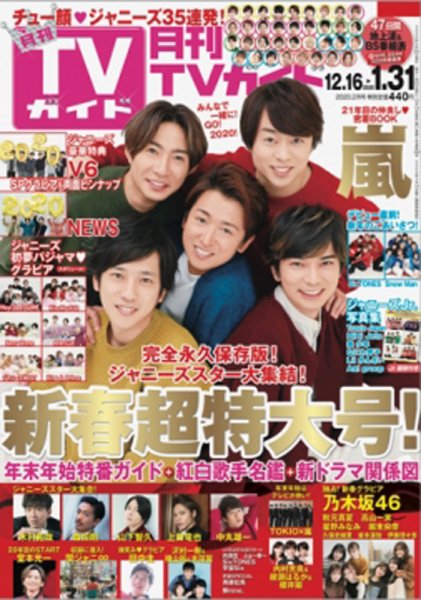 月刊ＴＶガイド関東版  2020年2月号 (発売日2019年12月13日) 表紙
