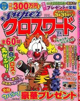 スーパークロスワード 2020年2月号 表紙