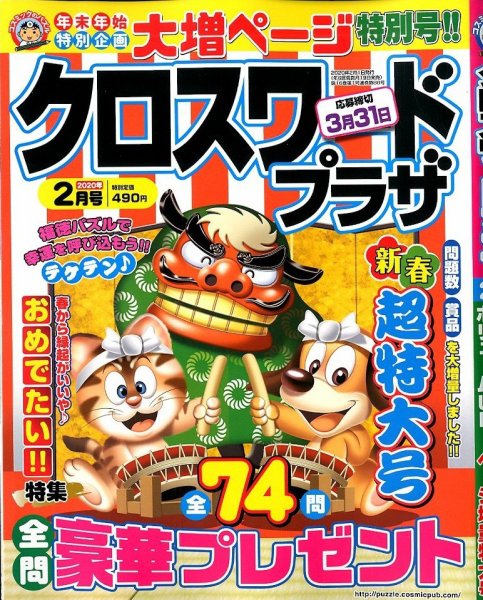 クロスワードプラザ 2020年2月号 (発売日2019年12月19日) 表紙