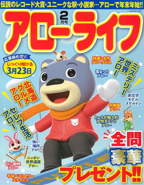 アローライフ 2020年2月号 (発売日2019年12月25日) 表紙