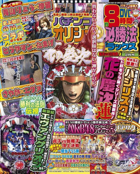 パチンコオリジナル必勝法デラックス 2020年2月号 (発売日2019年12月20日) 表紙