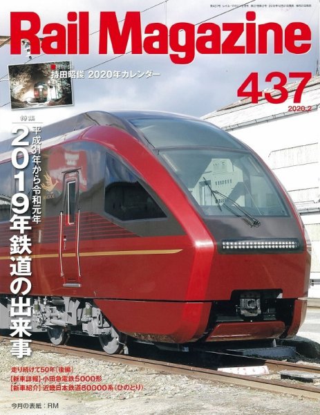 Rail Magazine（レイル・マガジン） 2020年2月号 (発売日2019年12月21日) 表紙