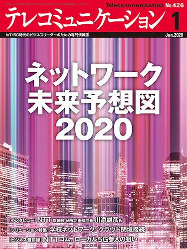 テレコミュニケーション No.426 (発売日2019年12月25日) 表紙