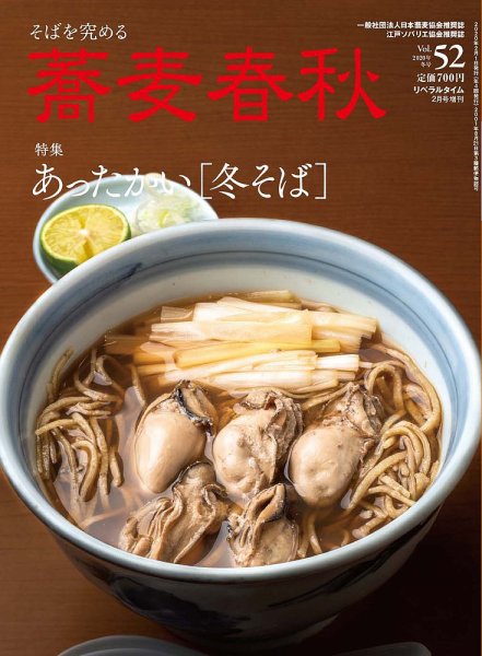 蕎麦春秋 vol.52 (発売日2019年12月24日) 表紙